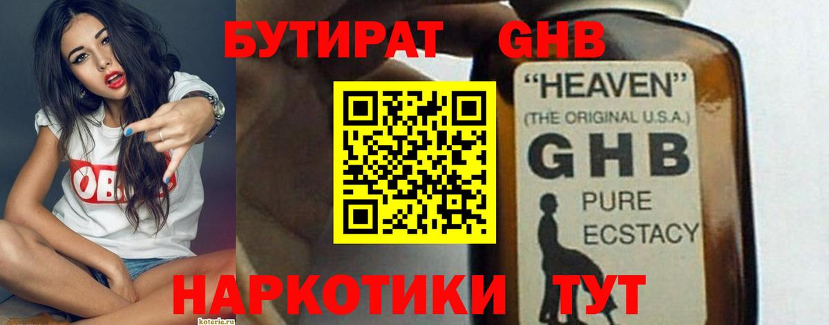 БУТИРАТ 1.4BDO  Мичуринск 