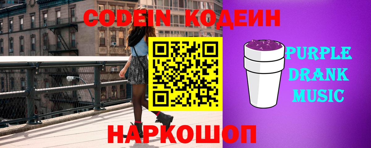Мичуринск  Кодеиновый сироп Lean Purple Drank  Вход с VPN 
